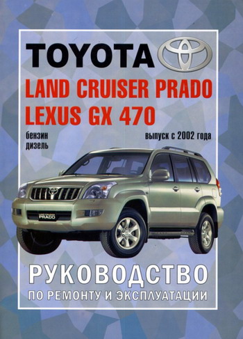 TOYOTA LAND CRUISER PRADO 120 / LEXUS GX 470 с 2002 бензин / дизель