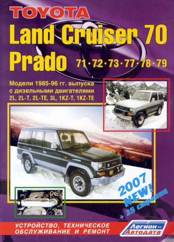 TOYOTA LAND CRUISER 70 PRADO 1985-1996 Руководство по ремонту