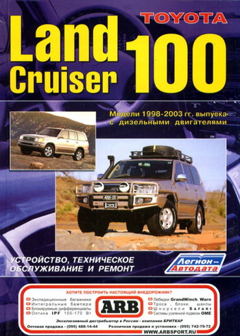 TOYOTA LAND CRUISER 100 1998-2003 Руководство по ремонту
