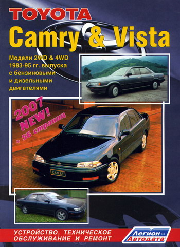 TOYOTA VISTA / CAMRY 1983-1995 бензин / дизель Руководство по ремонту
