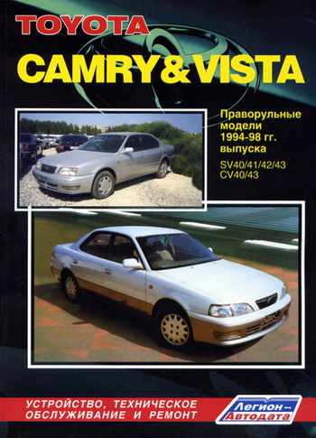 TOYOTA VISTA / CAMRY 1994-1998 бензин / дизель Руководство по ремонту
