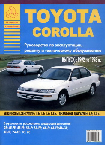  TOYOTA COROLLA 1992-1998 бензин / дизель Руководство по ремонту