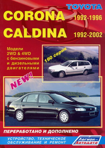 TOYOTA CORONA 1992-1996 / CALDINA 1992-2002 Руководство по ремонту