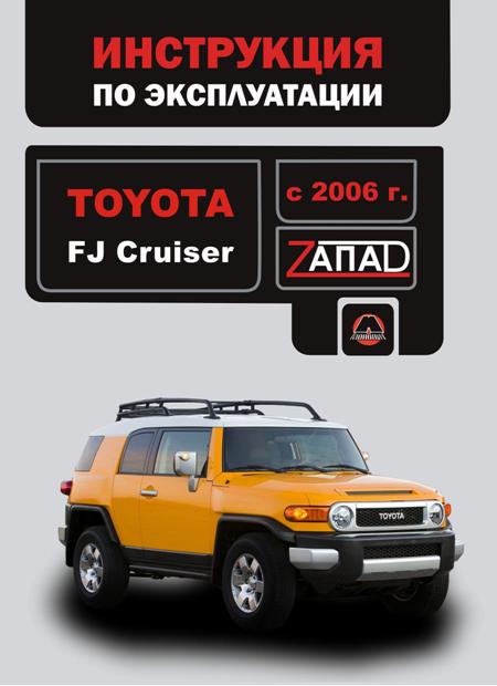 Эксплуатация Toyota FJ Cruiser