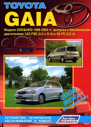  TOYOTA GAIA (2WD & 4WD) 1998-2002 бензин Руководство по ремонту
