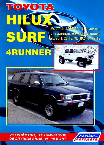 TOYOTA 4-RUNNER / HILUX SURF 1988-1999 дизель