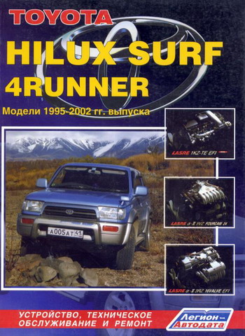 TOYOTA 4-RUNNER / HILUX SURF 1995-2002 бензин / дизель
