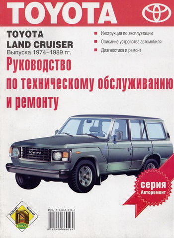 TOYOTA LAND CRUISER 1974-1989 Руководство по ремонту