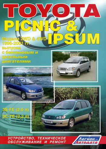 TOYOTA IPSUM / PICNIC 1996-2001 Руководство по ремонту