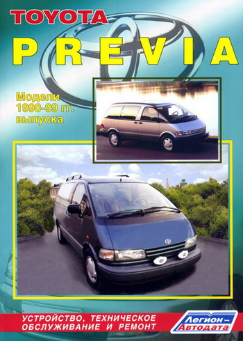 TOYOTA PREVIA 1990-1999 бензин Руководство по ремонту