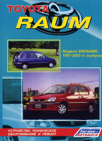  TOYOTA RAUM 1997-2003 бензин Руководство по ремонту