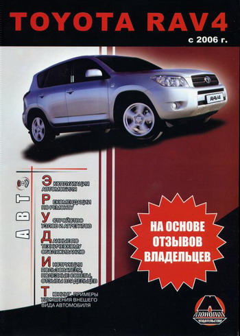 TOYOTA RAV4 с 2006 бензин / дизель Экспертиза пользователей