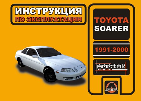 Обслуживание Toyota Soarer