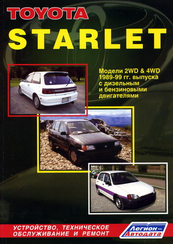 TOYOTA STARLET 1989-1999 бензин / дизель Руководство по ремонту
