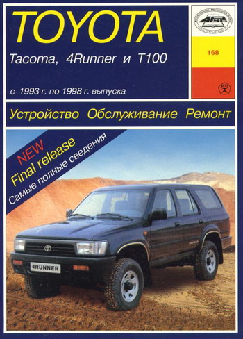 TOYOTA TACOMA / 4-RUNNER / T100 1993-1998 Руководство по ремонту