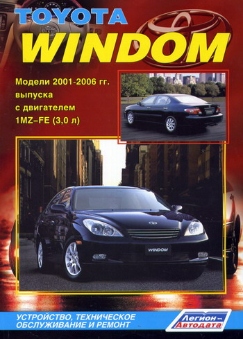 TOYOTA WINDOM 2001-2006 бензин Руководство по ремонту