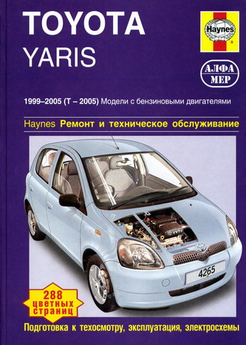TOYOTA YARIS 1999-2005 бензин Руководство по ремонту