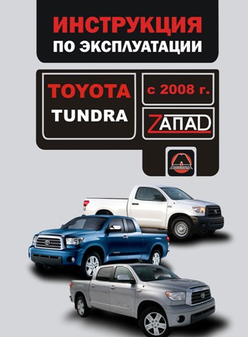 Эксплуатация Toyota Tundra