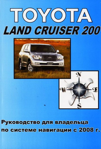 TOYOTA LAND CRUISER 200 Руководство по системе навигации